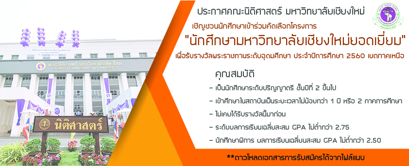 เชิญชวนนักศึกษาเข้าร่วมคัดเลือกโครงการ “นักศึกษามหาวิทยาลัยเชียงใหม่ยอดเยี่ยม” เชิญชวนนักศึกษาเข้าร่วมคัดเลือกโครงการ “นักศึกษามหาวิทยาลัยเชียงใหม่ยอดเยี่ยม”
