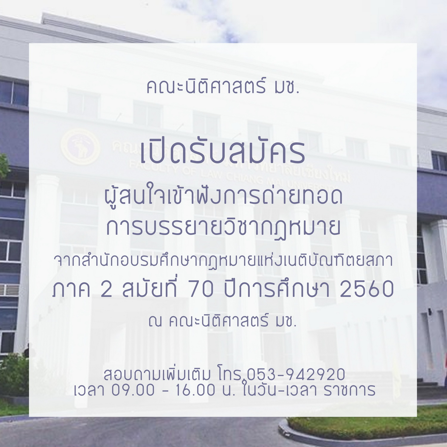 รับสมัครผู้ที่สนใจเข้ารับฟังการถ่ายทอดสดการบรรยายเนติบัณฑิต ภาคค่ำ จากสำนักอบรมศึกษากฎหมายแห่งเนติบัณฑิตยสภา ภาค2 สมัยที่ 70