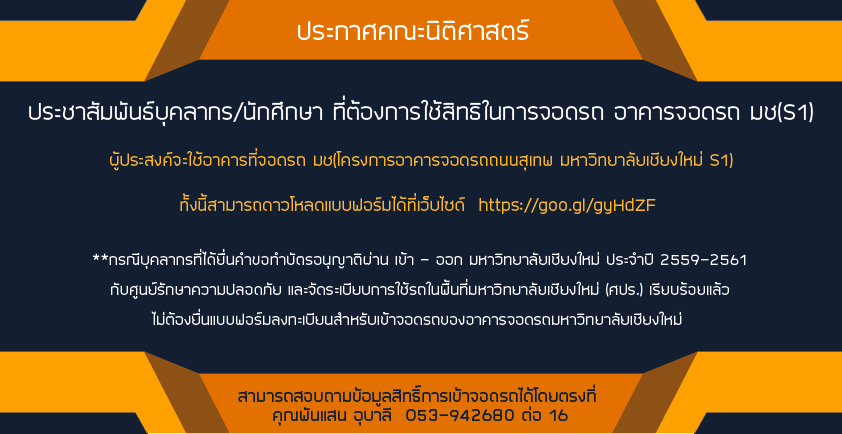 ประกาศ บุคลากร/นักศึกษา ที่ต้องการใช้สิทธิในการจอดรถ อาคารจอดรถ มช ประกาศ บุคลากร/นักศึกษา ที่ต้องการใช้สิทธิในการจอดรถ อาคารจอดรถ มช