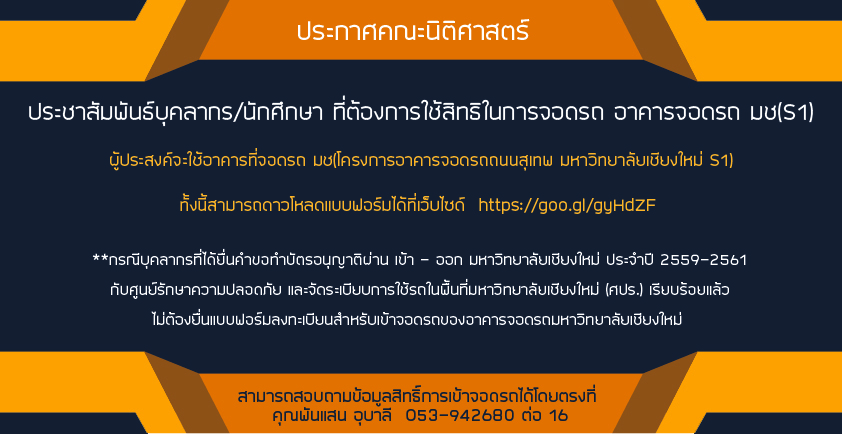 ประกาศ บุคลากร/นักศึกษา ที่ต้องการใช้สิทธิในการจอดรถ อาคารจอดรถ มช 