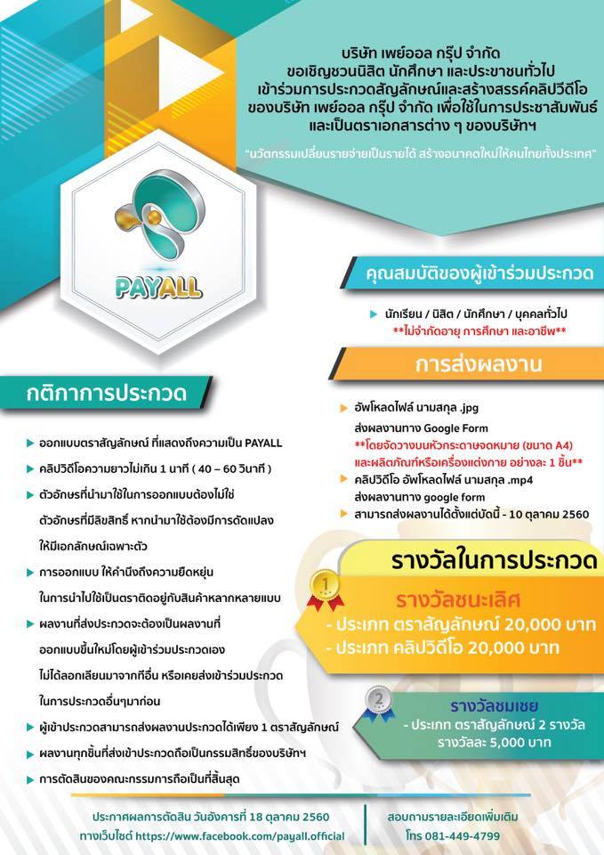 การประกวดสัญลักษณ์และสร้างสรรค์คลิปวีดีโอของบริษัทเพย์ออลกรุ๊ปจำกัด การประกวดสัญลักษณ์และสร้างสรรค์คลิปวีดีโอของบริษัทเพย์ออลกรุ๊ปจำกัด