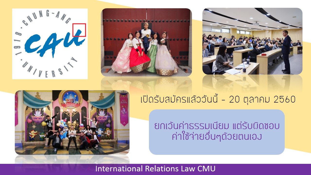 โครงการแลกเปลี่ยนนักศึกษากับ Chung-Ang University, Korea [หมดเขต 20 ตุลาคม 2560] 