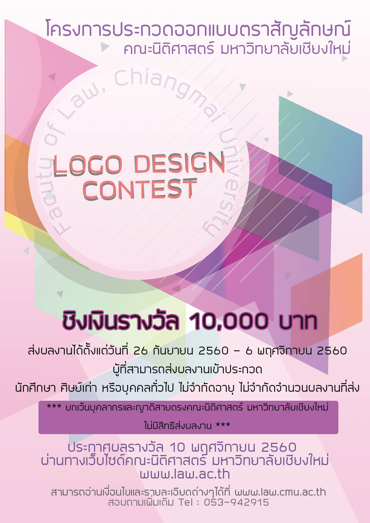 โครงการประกวดออกแบบตราสัญลักษณ์ คณะนิติศาสตร์ มหาวิทยาลัยเชียงใหม่ โครงการประกวดออกแบบตราสัญลักษณ์ คณะนิติศาสตร์ มหาวิทยาลัยเชียงใหม่