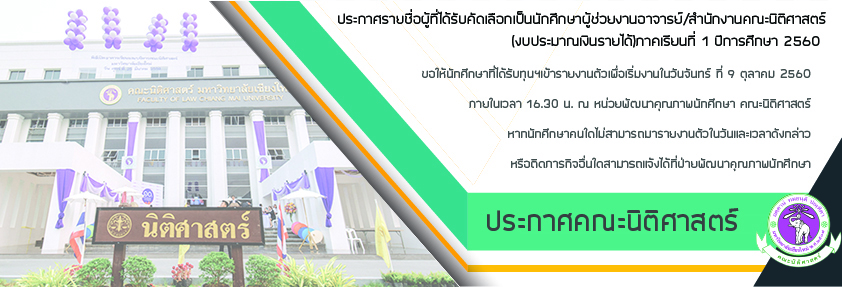 ประกาศรายชื่อผู้ที่ได้รับคัดเลือกเป็นนักศึกษาผู้ช่วยงานอาจารย์/สำนักงานคณะนิติศาสตร์ (งบประมาณเงินรายได้) ภาคเรียนที่ 1 ปีการศึกษา 2560 (รอบที่1) ประกาศรายชื่อผู้ที่ได้รับคัดเลือกเป็นนักศึกษาผู้ช่วยงานอาจารย์/สำนักงานคณะนิติศาสตร์ (งบประมาณเงินรายได้) ภาคเรียนที่ 1 ปีการศึกษา 2560 (รอบที่1)
