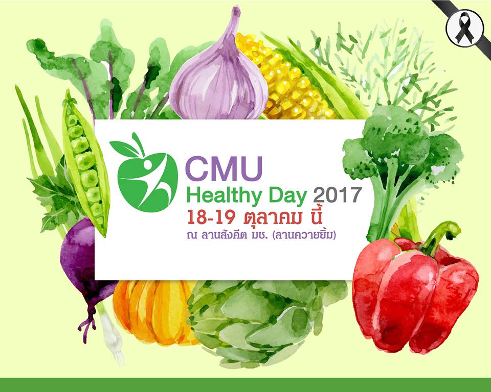 ตลาดนัดสุขภาพ CMU Healthy day 2017 ตลาดนัดสุขภาพ CMU Healthy day 2017