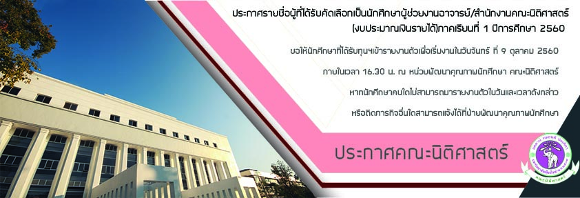 ประกาศรายชื่อผู้ที่ได้รับคัดเลือกเป็นนักศึกษาผู้ช่วยงานอาจารย์/สำนักงานคณะนิติศาสตร์ (งบประมาณเงินรายได้) ภาคเรียนที่ 1 ปีการศึกษา 2560 (รอบที่2) ประกาศรายชื่อผู้ที่ได้รับคัดเลือกเป็นนักศึกษาผู้ช่วยงานอาจารย์/สำนักงานคณะนิติศาสตร์ (งบประมาณเงินรายได้) ภาคเรียนที่ 1 ปีการศึกษา 2560 (รอบที่2)