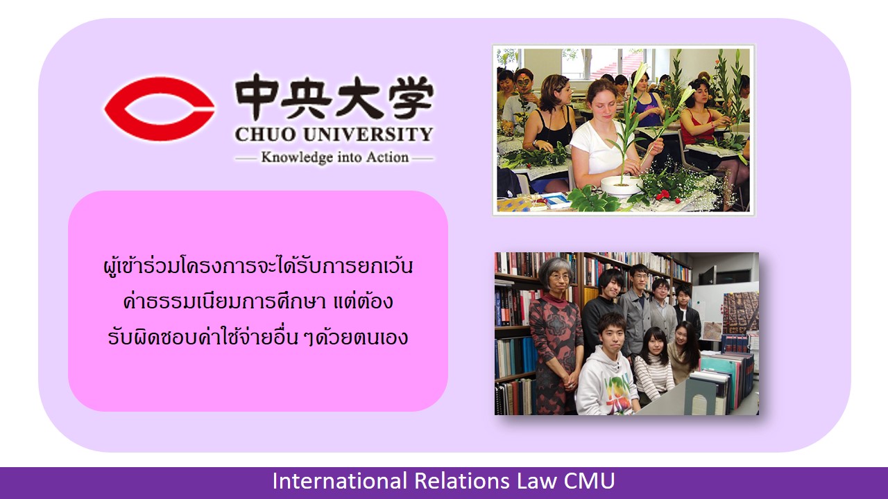 โครงการแลกเปลี่ยนนักศึกษากับ Chuo University โครงการแลกเปลี่ยนนักศึกษากับ Chuo University