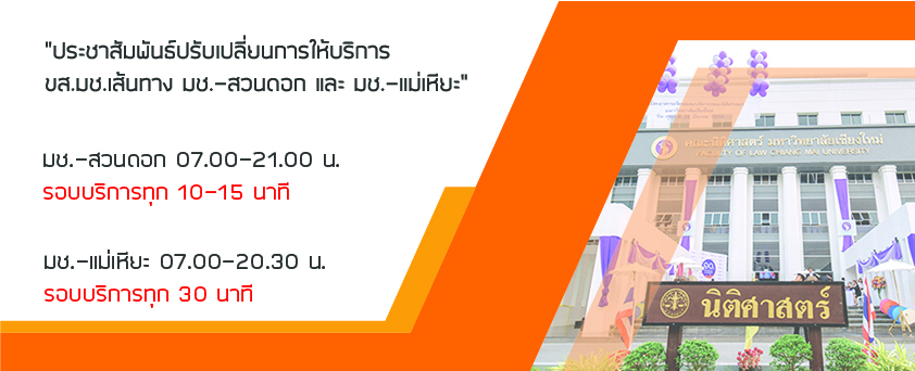 ประชาสัมพันธ์ปรับเปลี่ยนการให้บริการ ขส.มช.เส้นทาง มช.-สวนดอก และ มช.-แม่เหียะ ประชาสัมพันธ์ปรับเปลี่ยนการให้บริการ ขส.มช.เส้นทาง มช.-สวนดอก และ มช.-แม่เหียะ