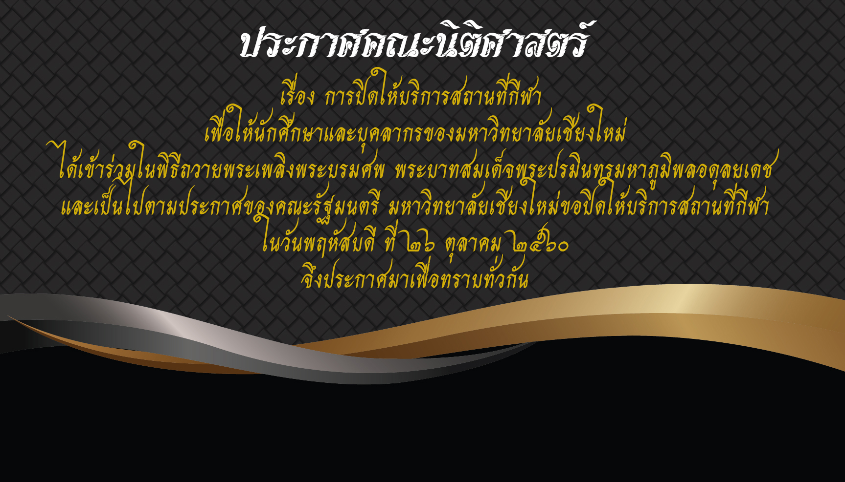 ประกาศปิดสถานที่กีฬา มหาวิทยาลัยเชียงใหม่ ในวันที่ 26 ตุลาคม 2560 ประกาศปิดสถานที่กีฬา มหาวิทยาลัยเชียงใหม่ ในวันที่ 26 ตุลาคม 2560
