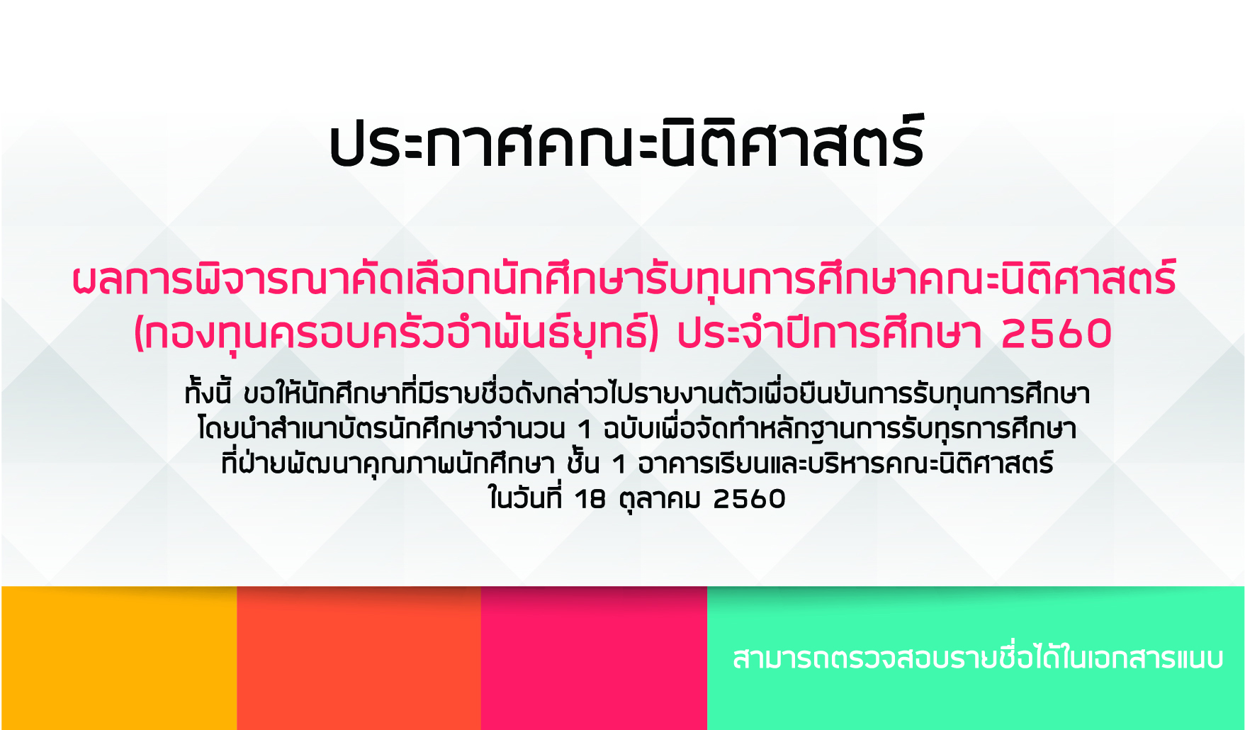 ผลการพิจารณาคัดเลือกนักศึกษารับทุนการศึกษาคณะนิติศาสตร์ (กองทุนครอบครัวอำพันธ์ยุทธ์) ประจำปีการศึกษา 2560 ผลการพิจารณาคัดเลือกนักศึกษารับทุนการศึกษาคณะนิติศาสตร์ (กองทุนครอบครัวอำพันธ์ยุทธ์) ประจำปีการศึกษา 2560