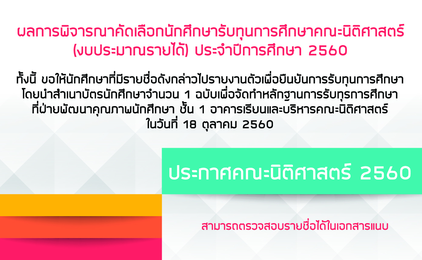 ผลการพิจารณาคัดเลือกนักศึกษารับทุนการศึกษาคณะนิติศาสตร์ (งบประมาณรายได้) ประจำปีการศึกษา 2560 ผลการพิจารณาคัดเลือกนักศึกษารับทุนการศึกษาคณะนิติศาสตร์ (งบประมาณรายได้) ประจำปีการศึกษา 2560