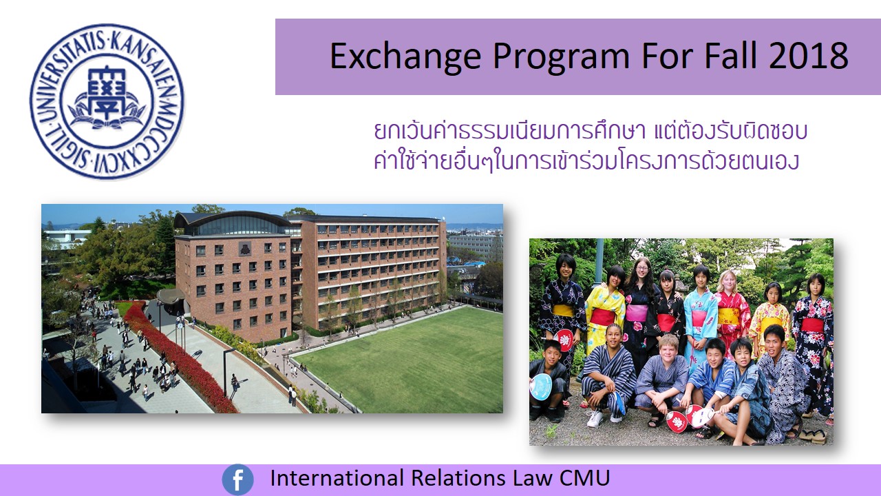 โครงการแลกเปลี่ยนนักศึกษา ณ Kansai University, Japan [หมดเขต 14 มีนาคม 2561]