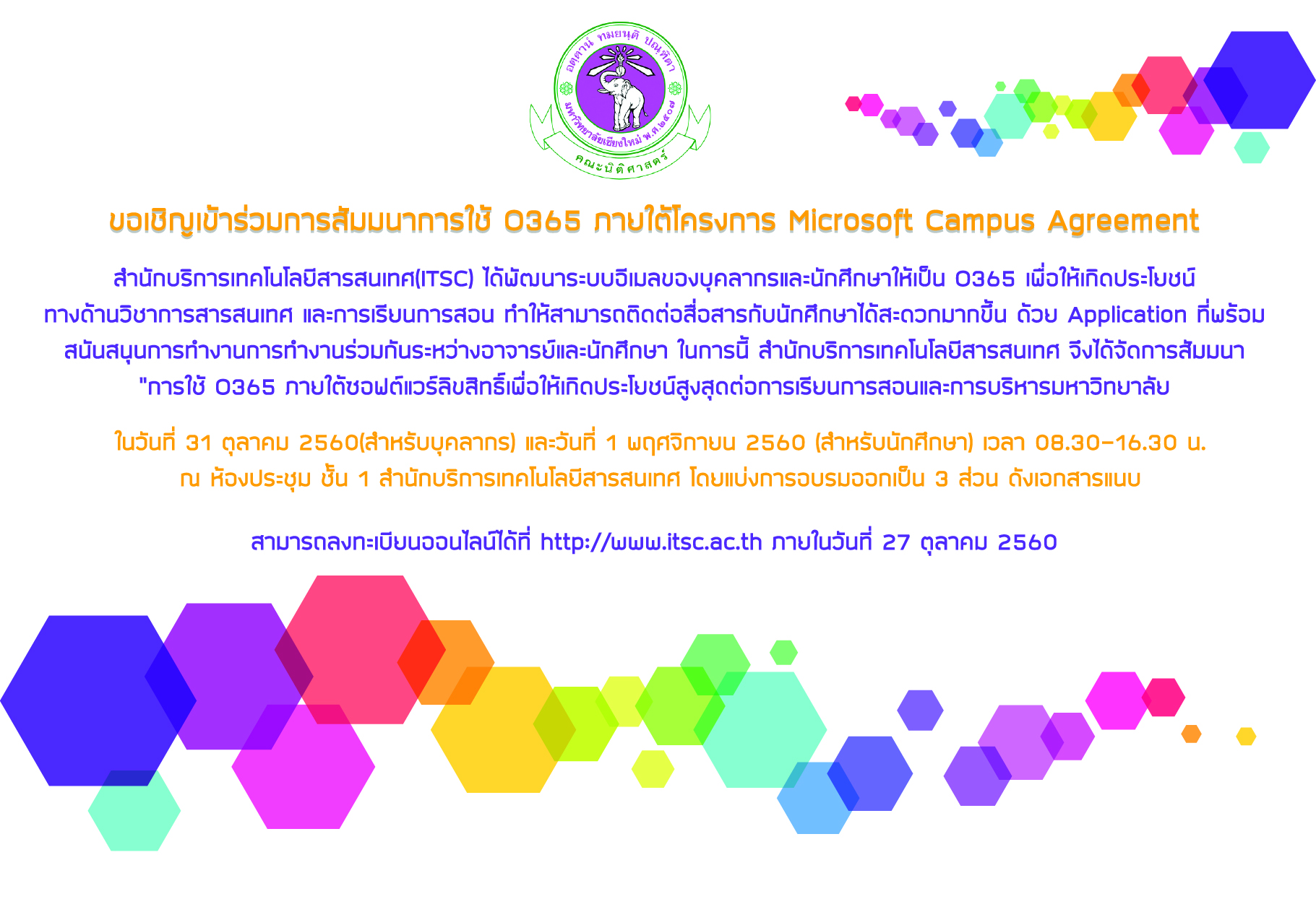 ขอเชิญเข้าร่วมการสัมมนาการใช้ 0365 ภายใต้โครงการ