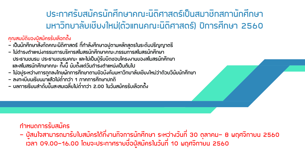 ประกาศรับสมัครนักศึกษาคณะนิติศาสตร์เป็นสมาชิกสภานักศึกษา มหาวิทยาลัยเชียงใหม่(ตัวแทนคณะนิติศาสตร์) ปีการศึกษา 2560 ประกาศรับสมัครนักศึกษาคณะนิติศาสตร์เป็นสมาชิกสภานักศึกษา มหาวิทยาลัยเชียงใหม่(ตัวแทนคณะนิติศาสตร์) ปีการศึกษา 2560