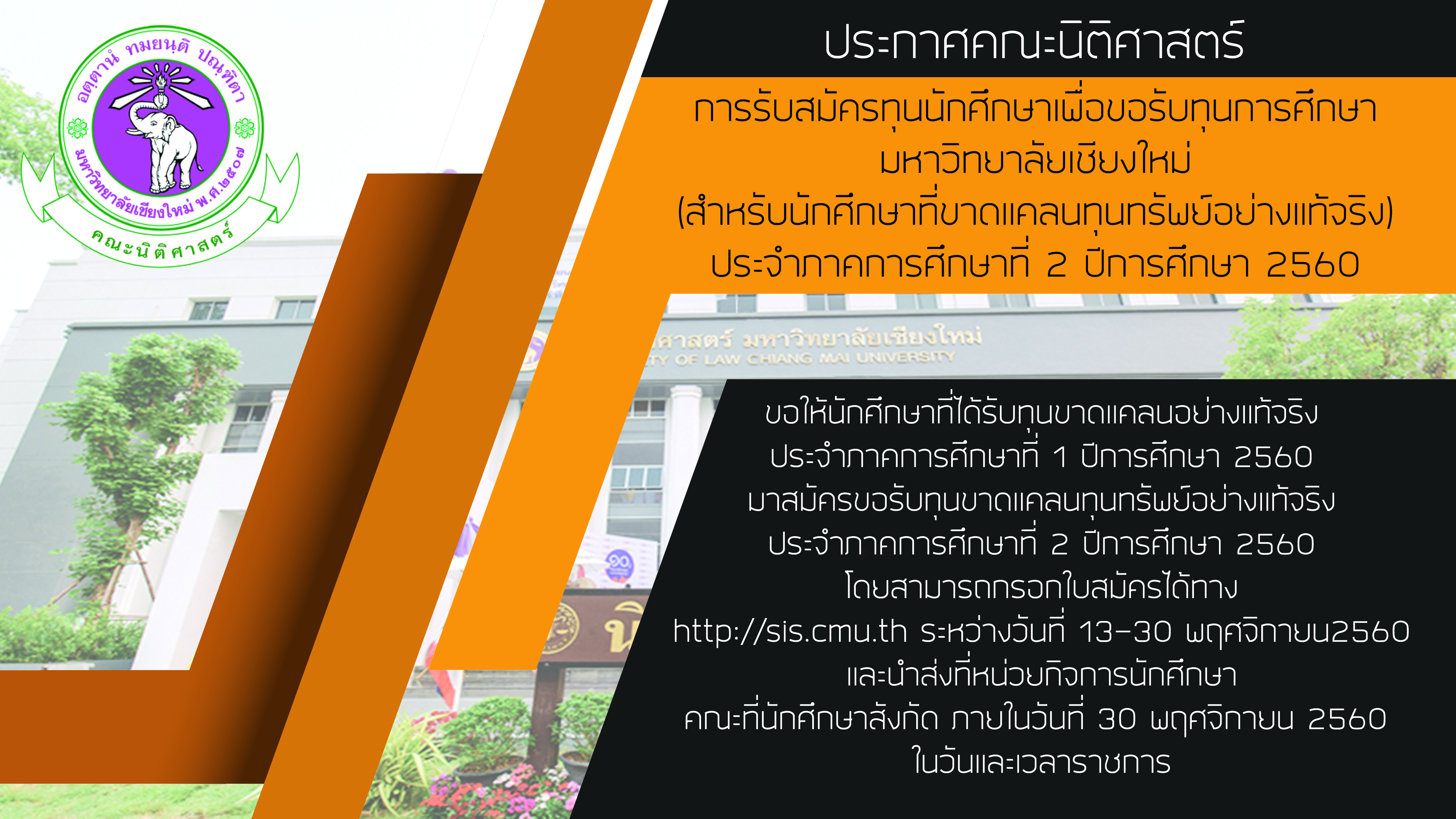 การรับสมัครทุนนักศึกษาเพื่อขอรับทุนการศึกษา มหาวิทยาลัยเชียงใหม่ (สำหรับนักศึกษาที่ขาดแคลนทุนทรัพย์อย่างแท้จริง) ประจำภาคการศึกษาที่ 2 ปีการศึกษา 2560 การรับสมัครทุนนักศึกษาเพื่อขอรับทุนการศึกษา มหาวิทยาลัยเชียงใหม่ (สำหรับนักศึกษาที่ขาดแคลนทุนทรัพย์อย่างแท้จริง) ประจำภาคการศึกษาที่ 2 ปีการศึกษา 2560