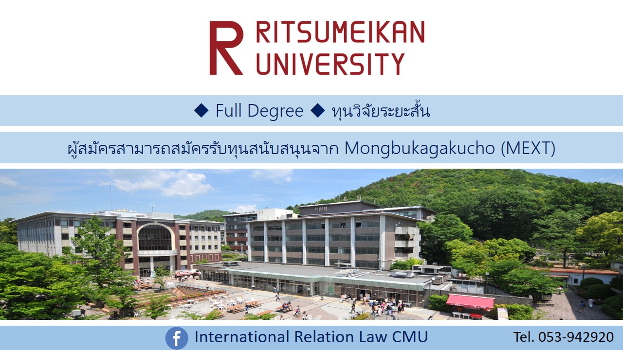 Full Degree และโครงการแลกเปลี่ยนระยะสั้น ณ Ritsumeikan University ประเทศญี่ปุ่น [หมดเขต 20 พฤศจิกายน 2560] 