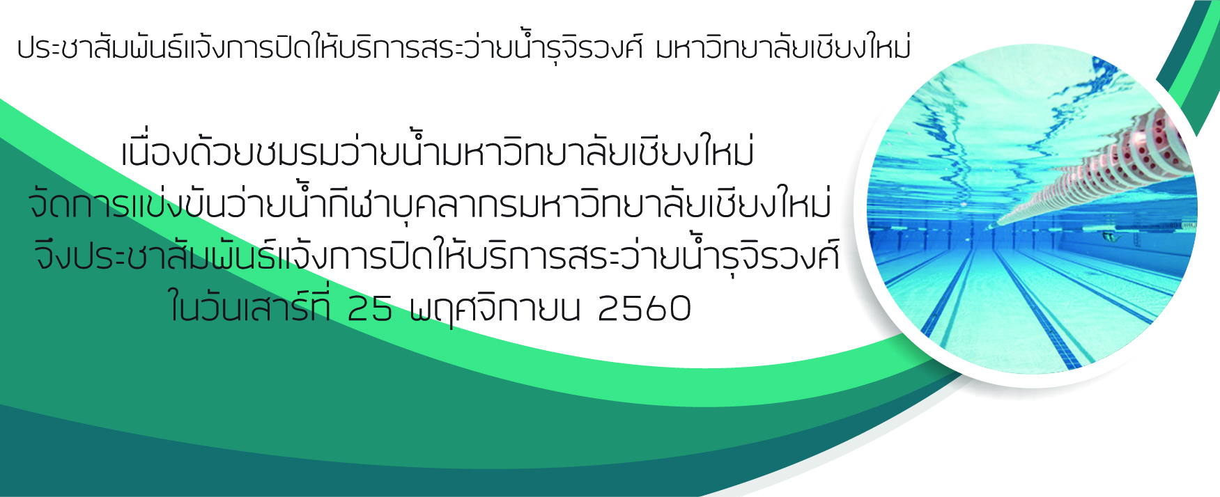ประชาสัมพันธ์แจ้งการปิดให้บริการสระว่ายน้ำรุจิรวงศ์ มหาวิทยาลัยเชียงใหม่ ประชาสัมพันธ์แจ้งการปิดให้บริการสระว่ายน้ำรุจิรวงศ์ มหาวิทยาลัยเชียงใหม่