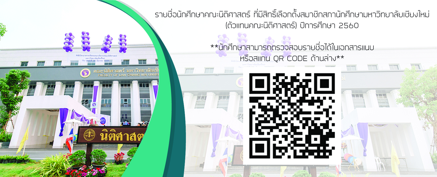 รายชื่อนักศึกษาคณะนิติศาสตร์ ที่มีสิทธิ์เลือกตั้งสมาชิกสภานักศึกษามหาวิทยาลัยเชียงใหม่(ตัวแทนคณะนิติศาสตร์) ปีการศึกษา 2560 รายชื่อนักศึกษาคณะนิติศาสตร์ ที่มีสิทธิ์เลือกตั้งสมาชิกสภานักศึกษามหาวิทยาลัยเชียงใหม่(ตัวแทนคณะนิติศาสตร์) ปีการศึกษา 2560