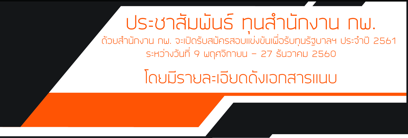 ประชาสัมพันธ์ ทุนสำนักงาน กพ. 2561 ประชาสัมพันธ์ ทุนสำนักงาน กพ. 2561