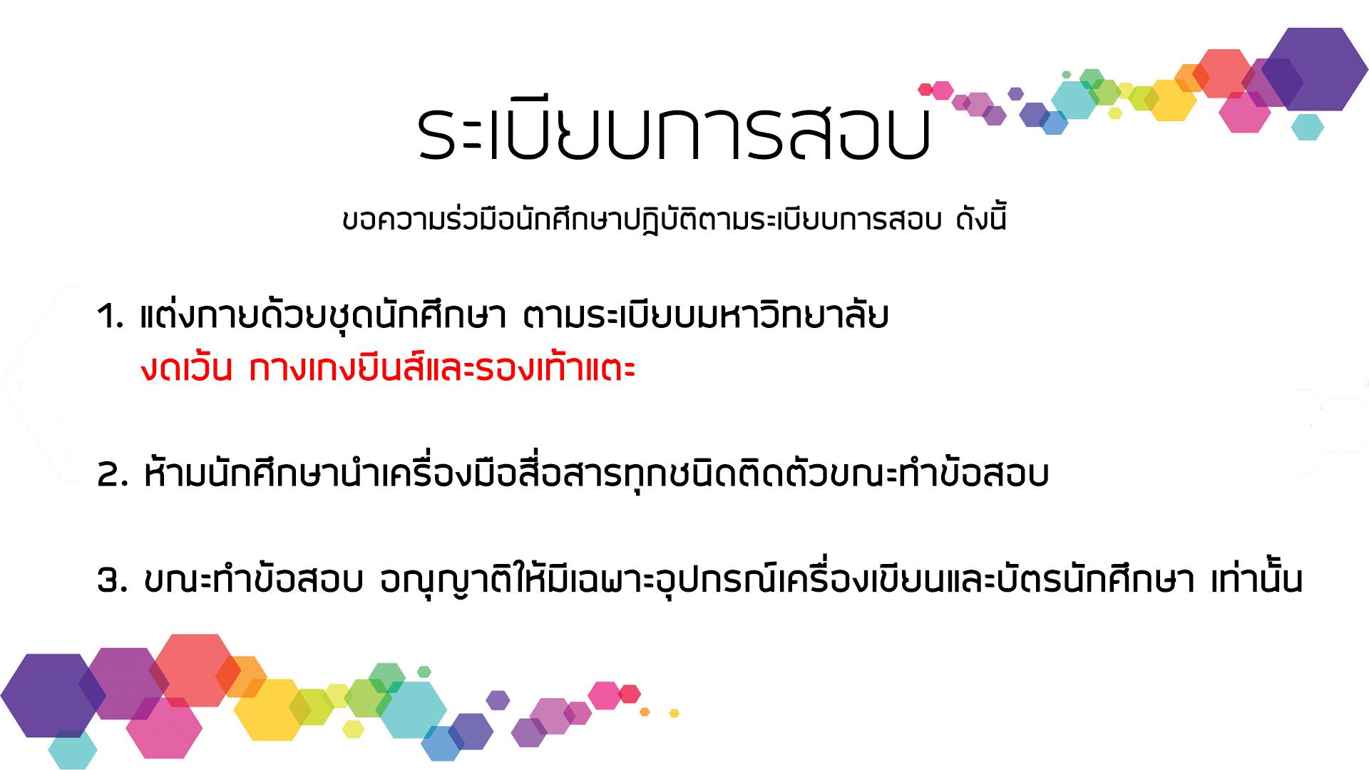 ประกาศระเบียบการสอบนักศึกษาคณะนิติศาสตร์ มหาวิทยาลัยเชียงใหม่