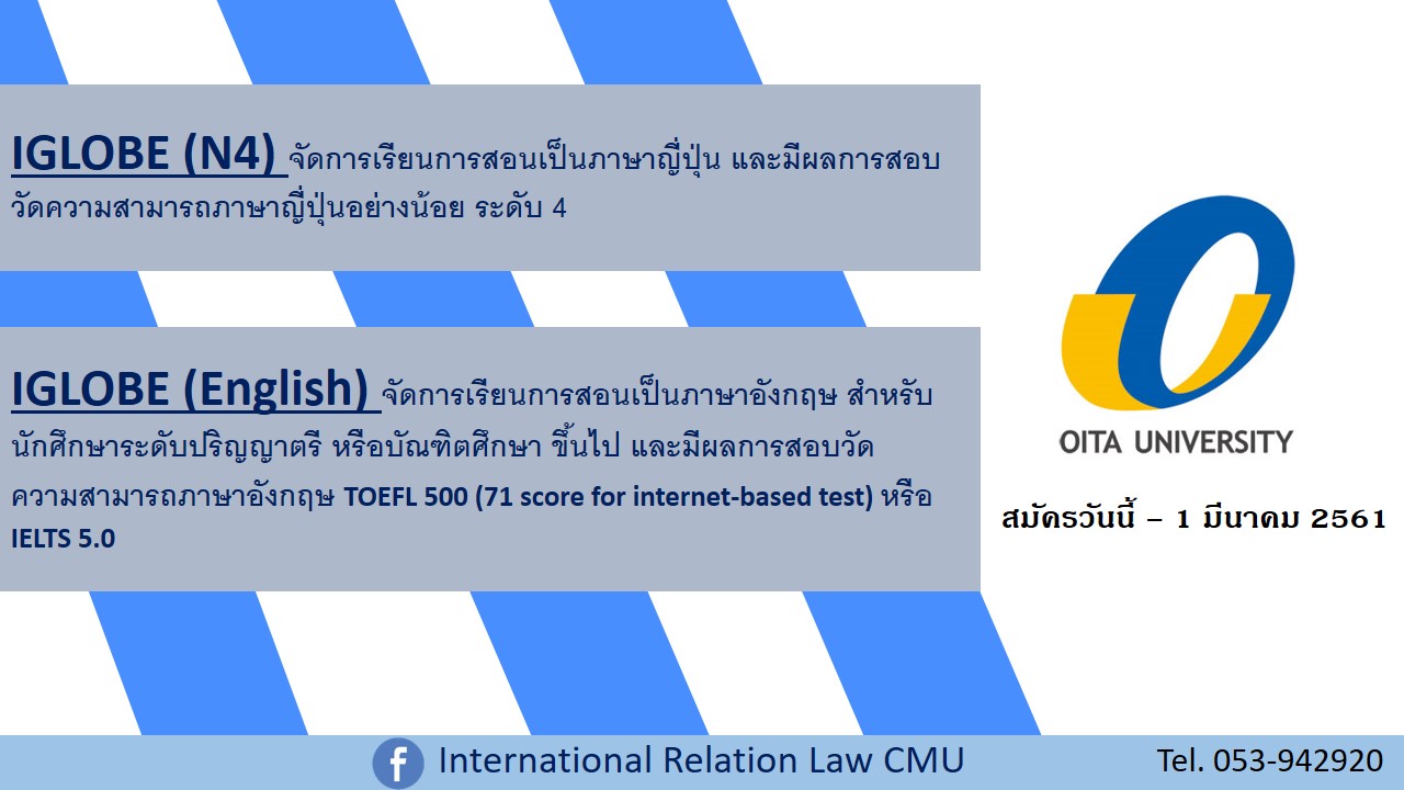 โครงการแลกเปลี่ยนนักศึกษา ณ Oita University ประเทศญี่ปุ่น [หมดเขต 1 มีนาคม 2561] 