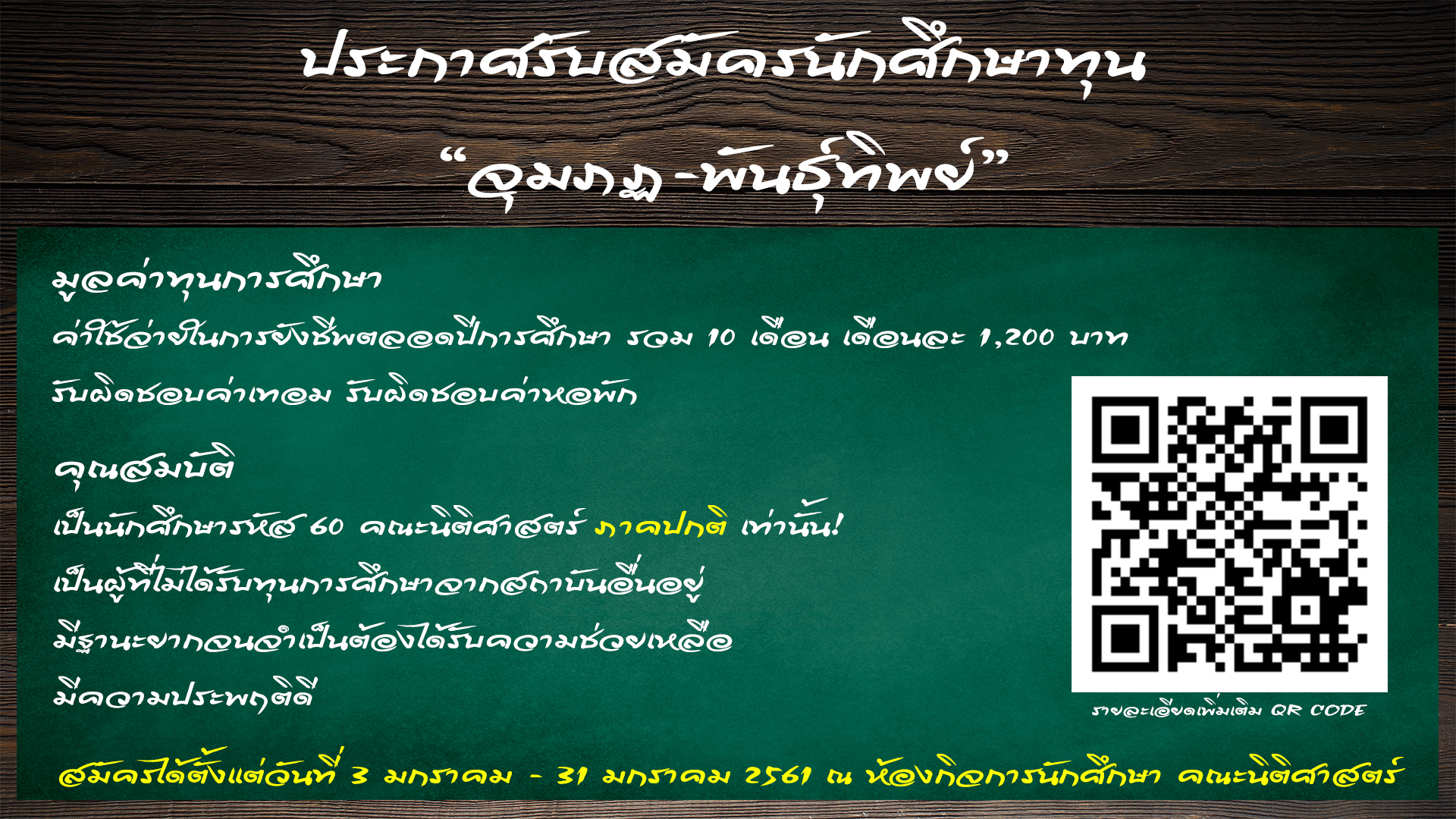 ประกาศรับสมัครนักศึกษาทุน 