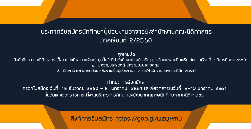 ประกาศรับสมัครนักศึกษาผู้ช่วยงานอาจารย์/สำนักงานคณะนิติศาสตร์ ภาคเรียนที่ 2/2560 ประกาศรับสมัครนักศึกษาผู้ช่วยงานอาจารย์/สำนักงานคณะนิติศาสตร์ ภาคเรียนที่ 2/2560