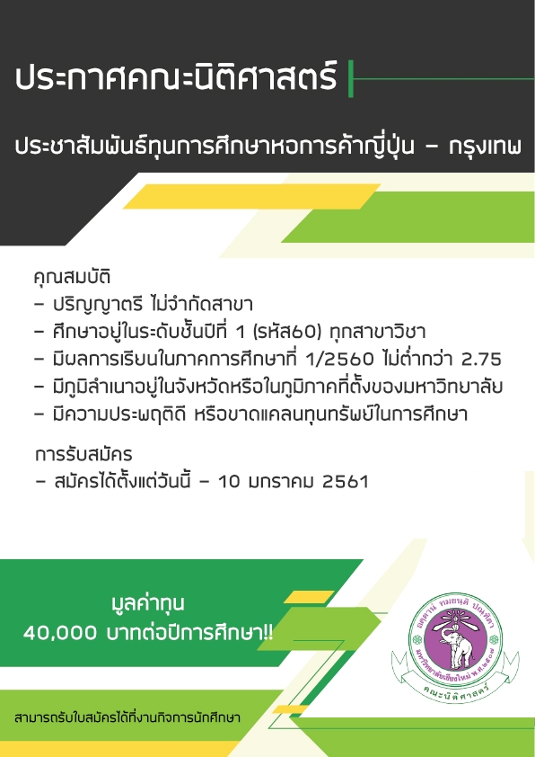 ประชาสัมพันธ์ทุนการศึกษาหอการค้าญี่ปุ่น - กรุงเทพ 2560 ประชาสัมพันธ์ทุนการศึกษาหอการค้าญี่ปุ่น - กรุงเทพ 2560