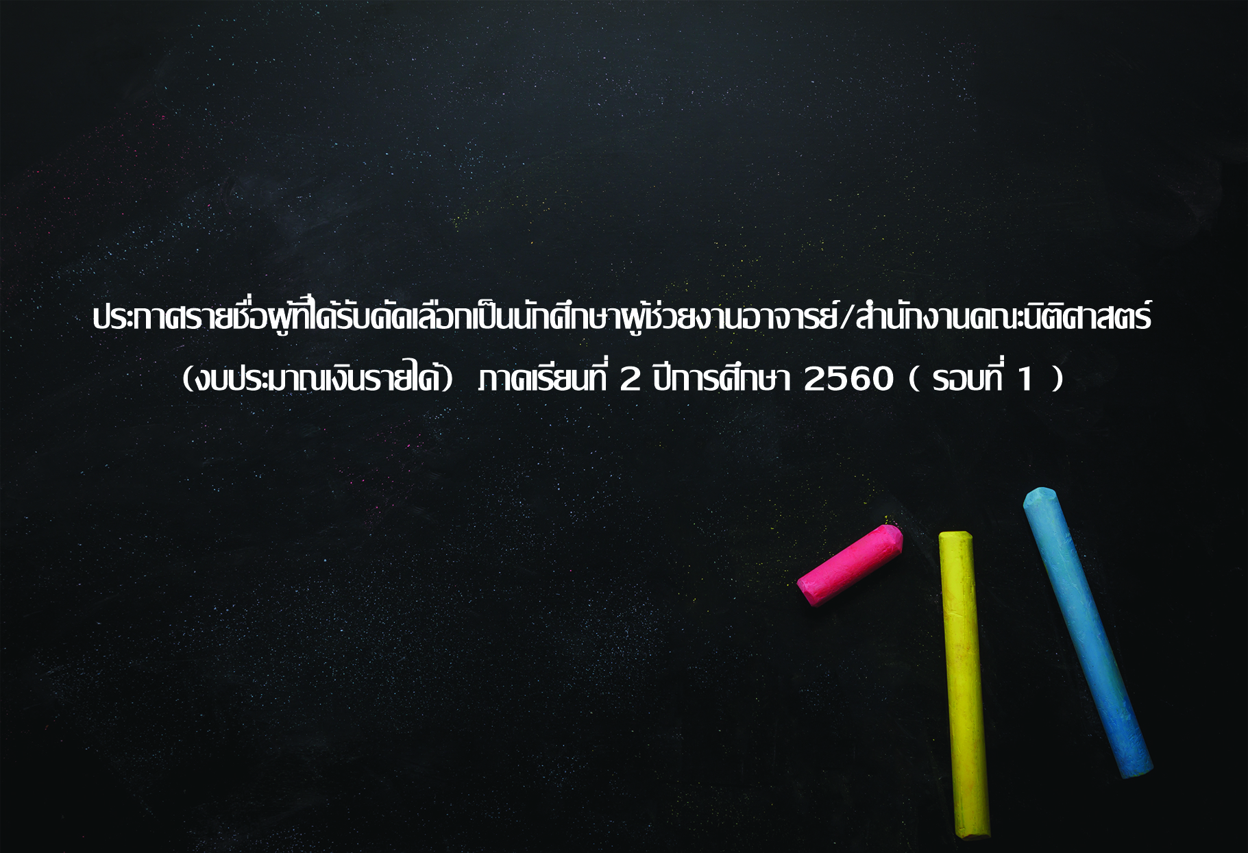 ประกาศรายชื่อผู้ที่ได้รับคัดเลือกเป็นนักศึกษาผู้ช่วยงานอาจารย์/สำนักงานคณะนิติศาสตร์ (งบประมาณเงินรายได้)  ภาคเรียนที่ 2 ปีการศึกษา 2560 ( รอบที่ 1 )