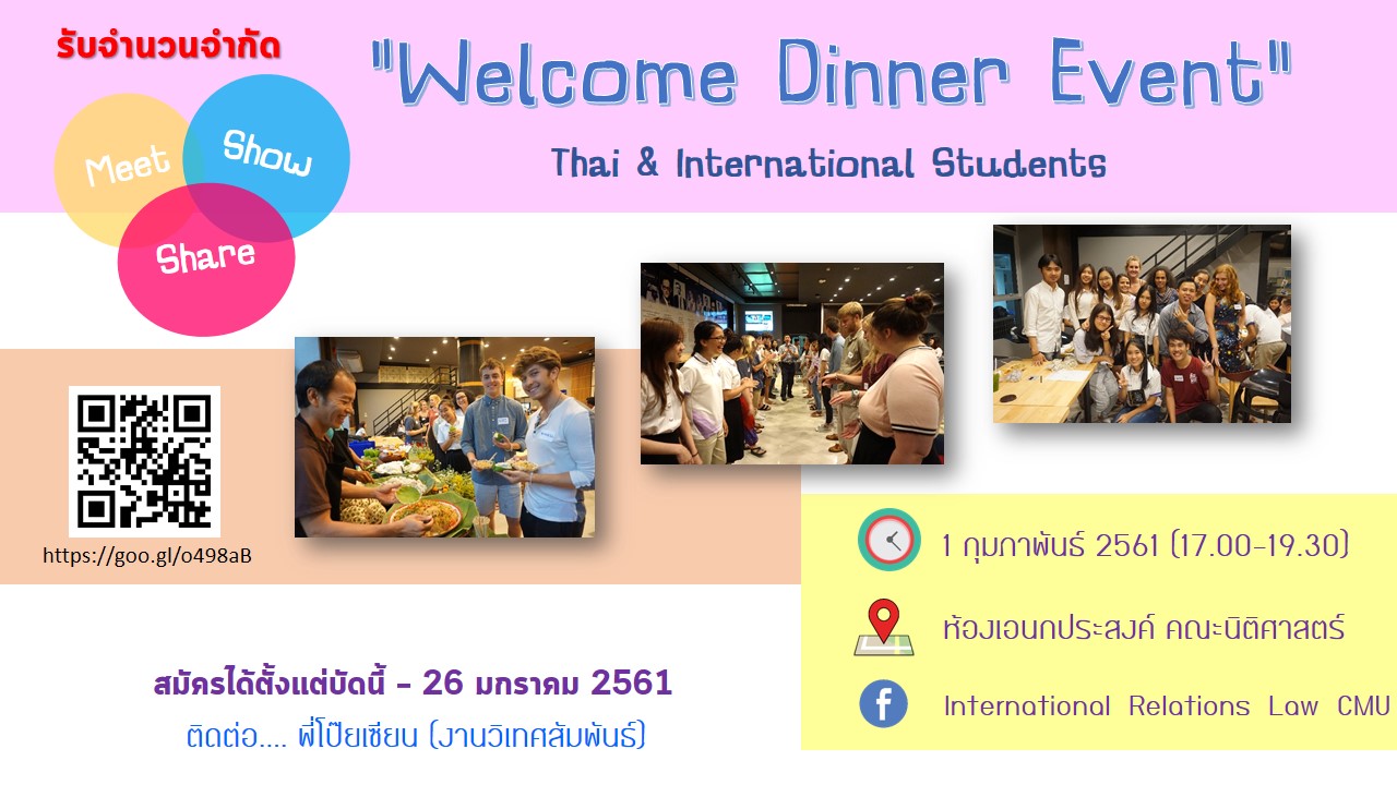 รับสมัครนักศึกษาเข้าร่วมโครงการ Welcome Dinner Spring 2018 รับสมัครนักศึกษาเข้าร่วมโครงการ Welcome Dinner Spring 2018