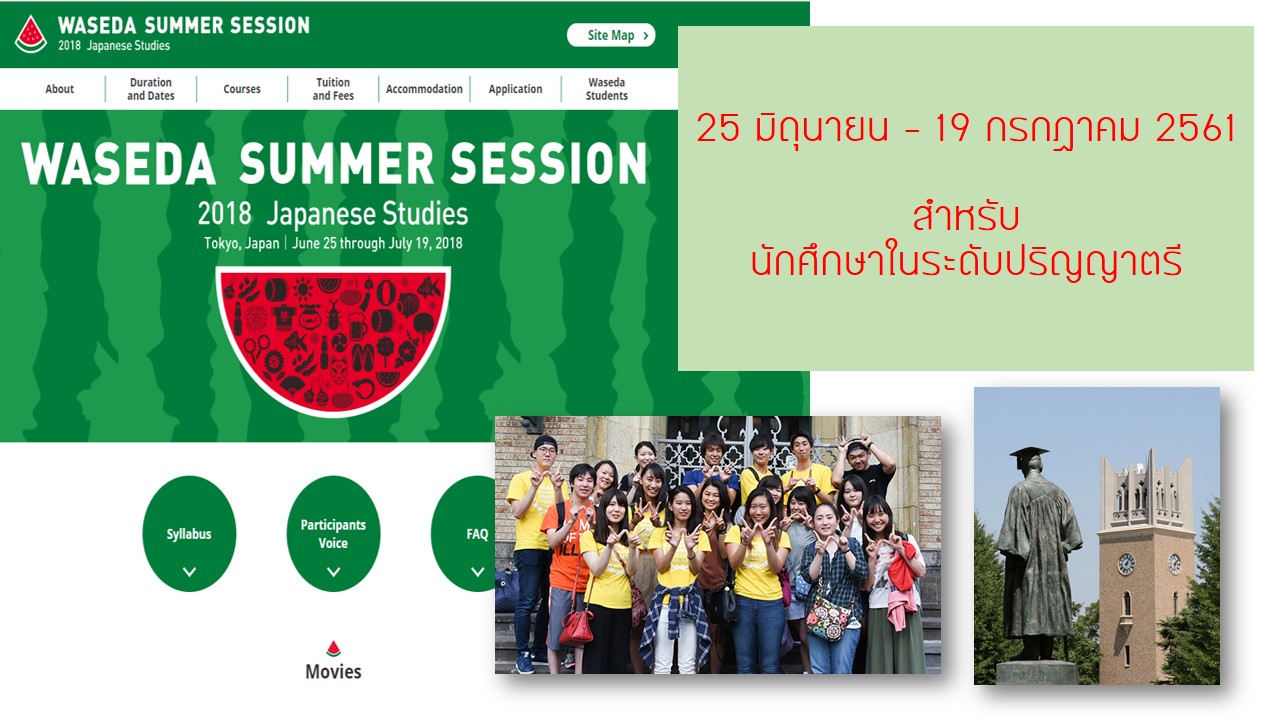 Waseda Summer Session 2018 [หมดเขต วันที่ 1 เมษายน 2561]