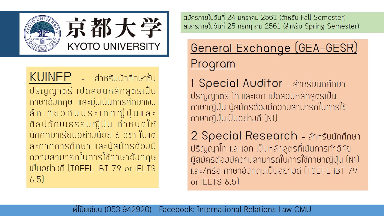 โครงการแลกเปลี่ยนนักศึกษากับ Kyoto University โครงการแลกเปลี่ยนนักศึกษากับ Kyoto University