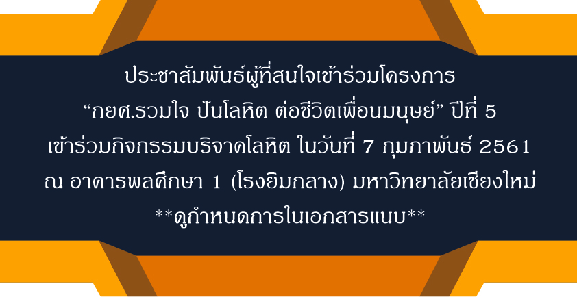 กยศ.รวมใจ ปันโลหิต ต่อชีวิตเพื่อนมนุษย์ ปีที่ 5 กยศ.รวมใจ ปันโลหิต ต่อชีวิตเพื่อนมนุษย์ ปีที่ 5