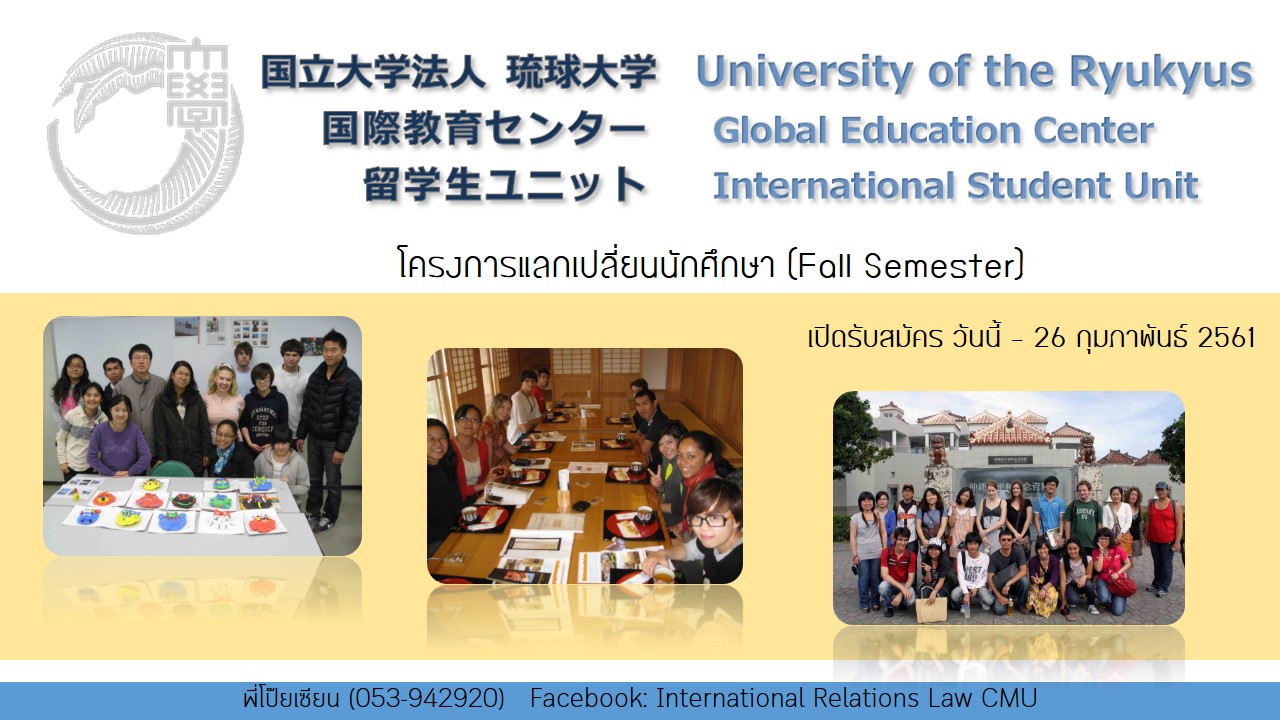 โครงการแลกเปลี่ยนนักศึกษา University of the Ryukyus