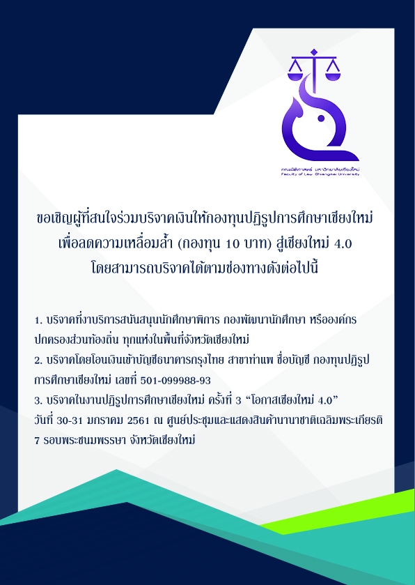 ขอเชิญผู้ที่สนใจร่วมบริจาคเงินให้กองทุนปฏิรูปการศึกษาเชียงใหม่ ขอเชิญผู้ที่สนใจร่วมบริจาคเงินให้กองทุนปฏิรูปการศึกษาเชียงใหม่