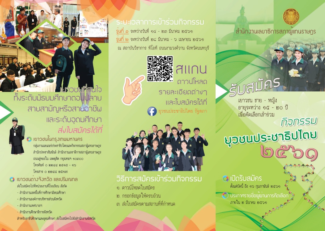 รับสมัครนักศึกษาเข้าร่วมกิจกรรมยุวชนประชาธิปไตย ประจำปี 2561 รับสมัครนักศึกษาเข้าร่วมกิจกรรมยุวชนประชาธิปไตย ประจำปี 2561