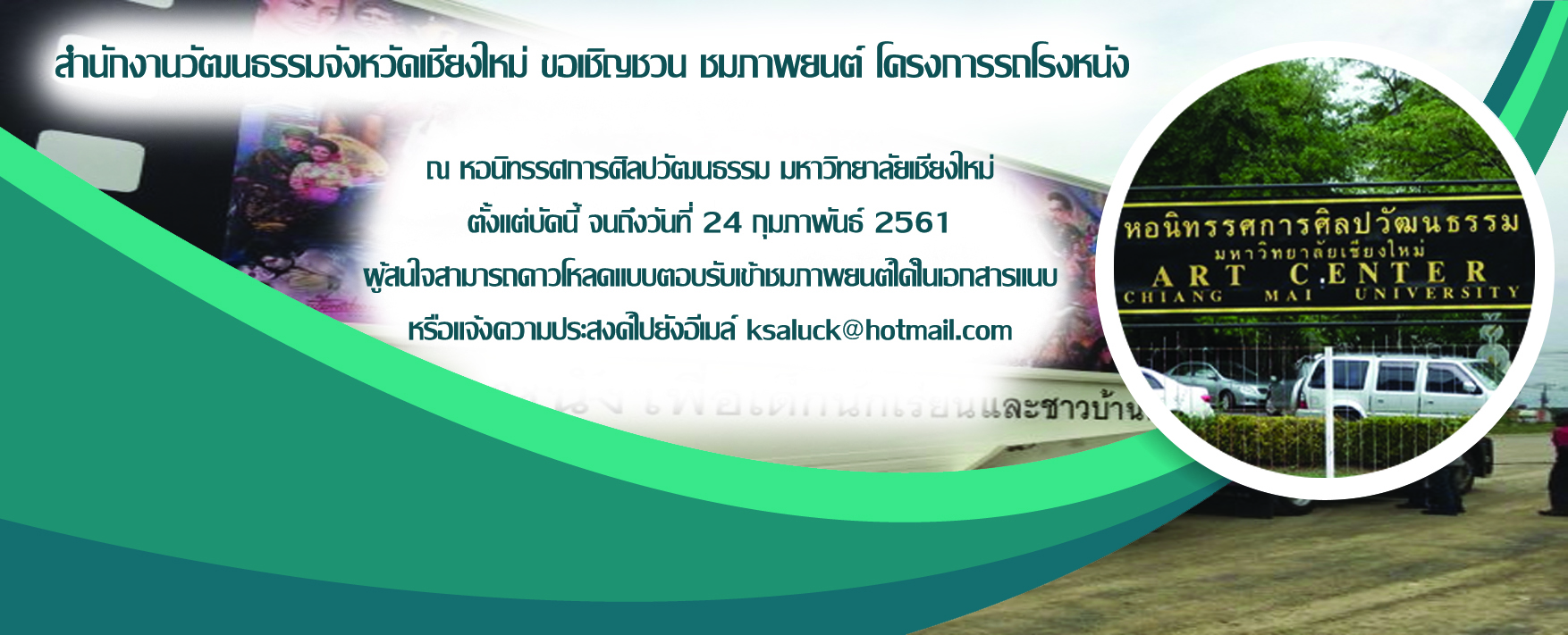 สำนักงานวัฒนธรรมจังหวัดเชียงใหม่ ขอเชิญชวน ชมภาพยนต์ โครงการรถโรงหนัง สำนักงานวัฒนธรรมจังหวัดเชียงใหม่ ขอเชิญชวน ชมภาพยนต์ โครงการรถโรงหนัง