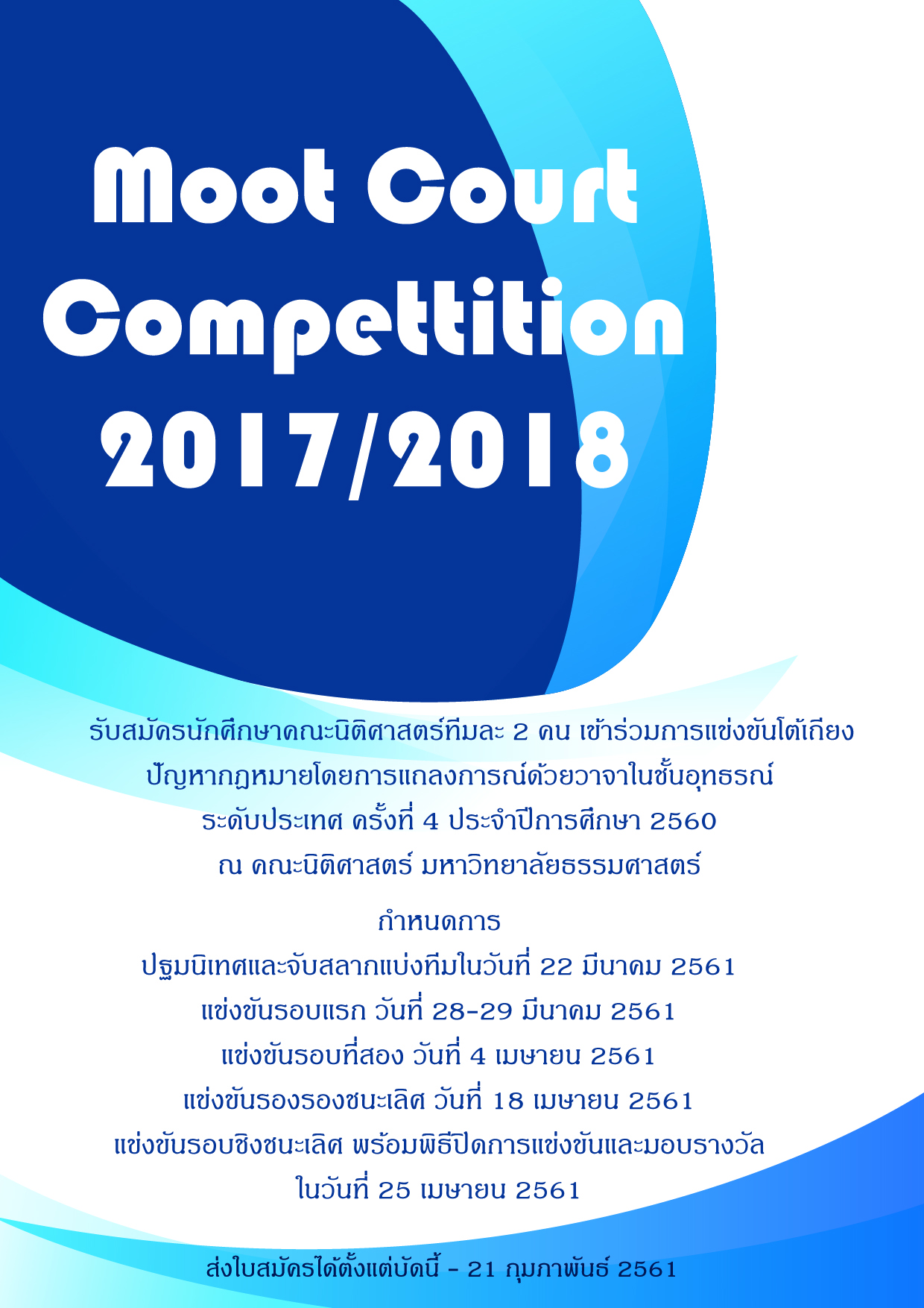 รับสมัครนักศึกษาคณะนิติศาสตร์ ทีมละ 2 คน เข้าร่วมการแข่งขันโต้เถียง ปัญหากฎหมายโดยการแถลงการณ์ด้วยวาจาในชั้นอุทธรณ์ ระดับประเทศ ครั้งที่ 4 ประจำปีการศ รับสมัครนักศึกษาคณะนิติศาสตร์ ทีมละ 2 คน เข้าร่วมการแข่งขันโต้เถียง ปัญหากฎหมายโดยการแถลงการณ์ด้วยวาจาในชั้นอุทธรณ์ ระดับประเทศ ครั้งที่ 4 ประจำปีการศ