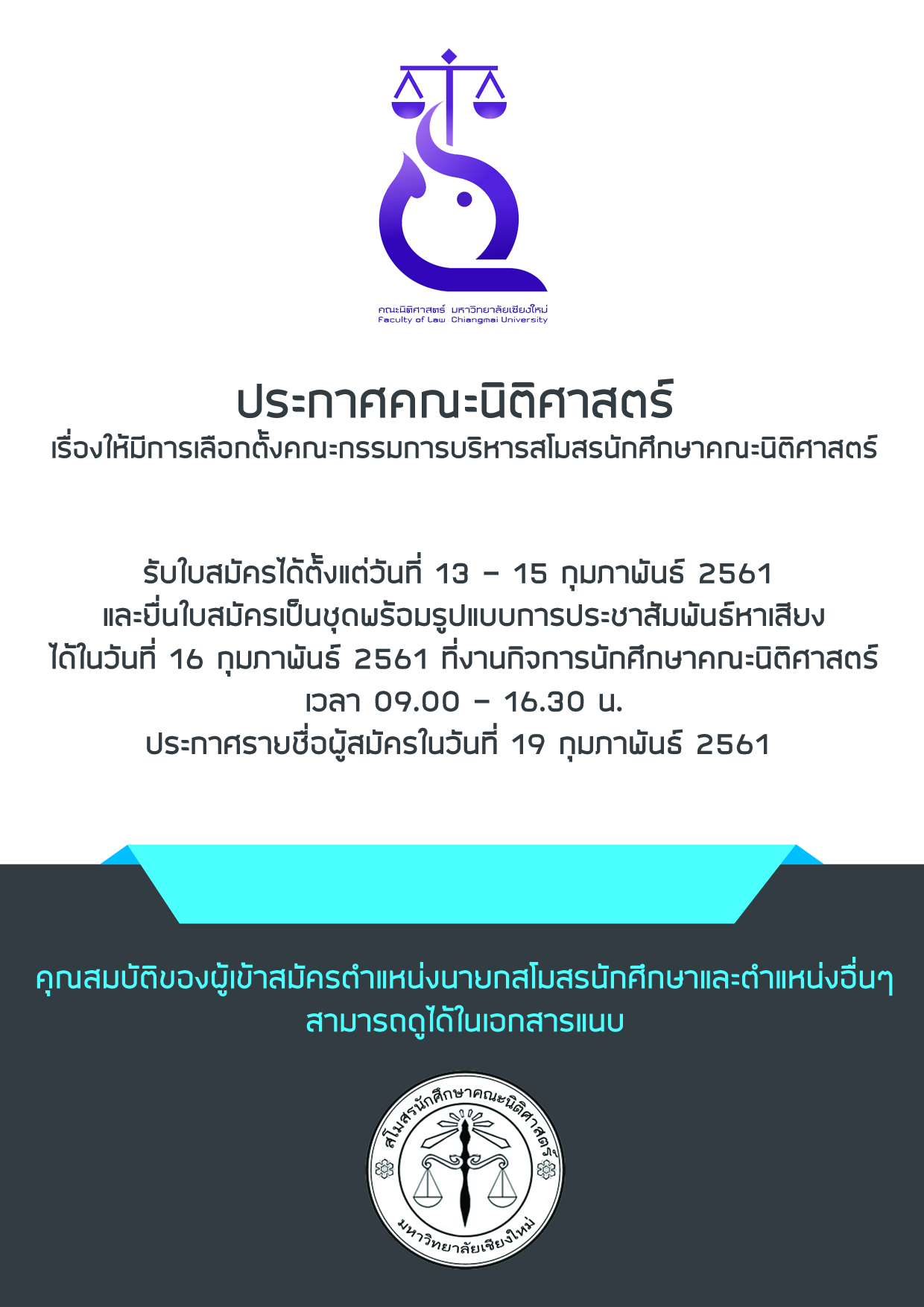 ประกาศคณะนิติศาสตร์ เรื่องให้มีการเลือกตั้งคณะกรรมการบริหารสโมสรนักศึกษาคณะนิติศาสตร์ ประกาศคณะนิติศาสตร์ เรื่องให้มีการเลือกตั้งคณะกรรมการบริหารสโมสรนักศึกษาคณะนิติศาสตร์