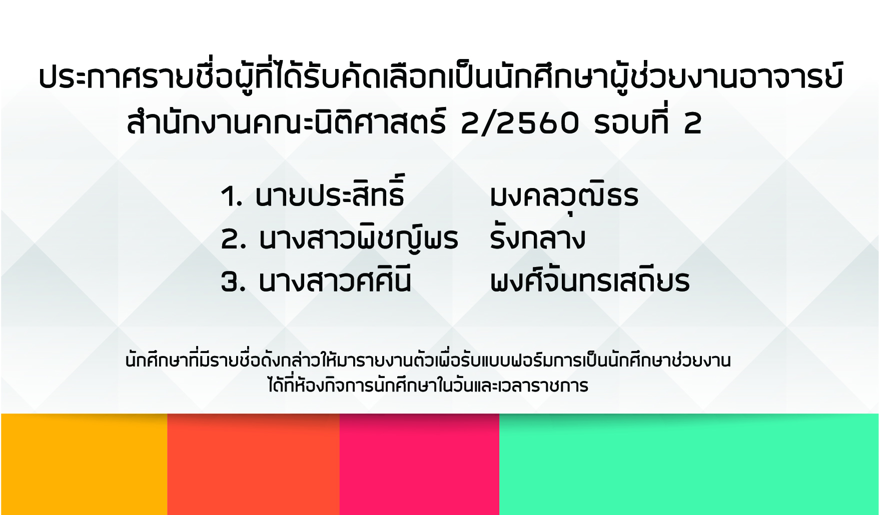     ประกาศรายชื่อผู้ที่ได้รับคัดเลือกเป็นนักศึกษาผู้ช่วยงานอาจารย์ สำนักงานคณะนิติศาสตร์ 2/2560 รอบที่ 2