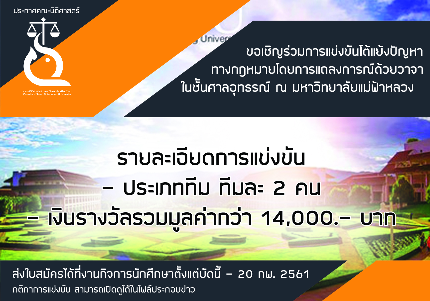 ขอเชิญร่วมการแข่งขันโต้แย้งปัญหาทางกฎหมายโดยการแถลงการณ์ด้วยวาจา ในชั้นศาลอุทธรณ์ ณ มหาวิทยาลัยแม่ฟ้าหลวง ขอเชิญร่วมการแข่งขันโต้แย้งปัญหาทางกฎหมายโดยการแถลงการณ์ด้วยวาจา ในชั้นศาลอุทธรณ์ ณ มหาวิทยาลัยแม่ฟ้าหลวง