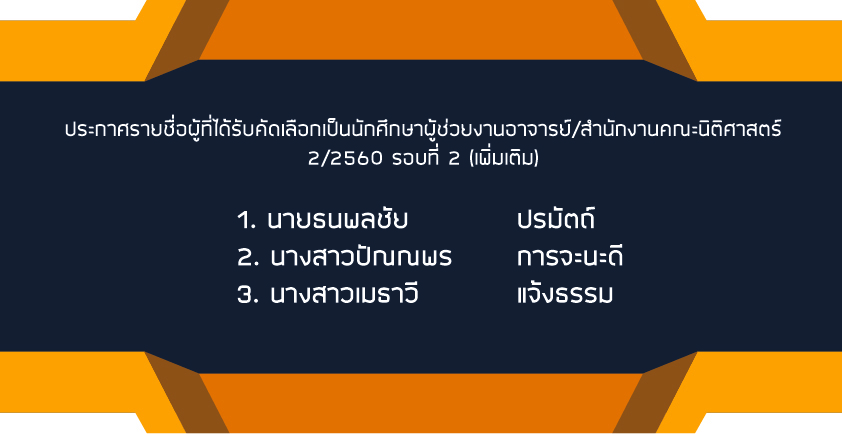 ประกาศรายชื่อผู้ที่ได้รับคัดเลือกเป็นนักศึกษาผู้ช่วยงานอาจารย์/สำนักงานคณะนิติศาสตร์ 2/2560 รอบที่ 2 (เพิ่มเติม) ประกาศรายชื่อผู้ที่ได้รับคัดเลือกเป็นนักศึกษาผู้ช่วยงานอาจารย์/สำนักงานคณะนิติศาสตร์ 2/2560 รอบที่ 2 (เพิ่มเติม)