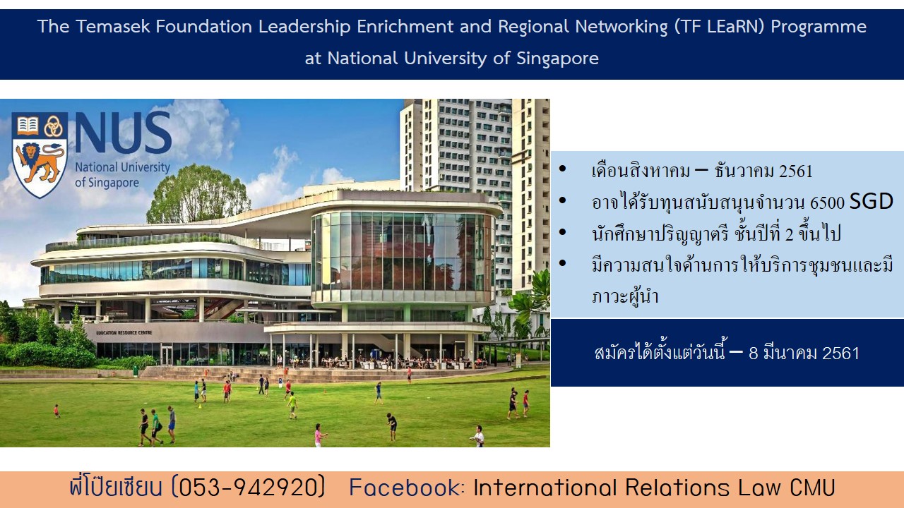 TF LEaRN AY 18/19 ณ National University of Singapore [หมดเขต 8 มีนาคม 2561]