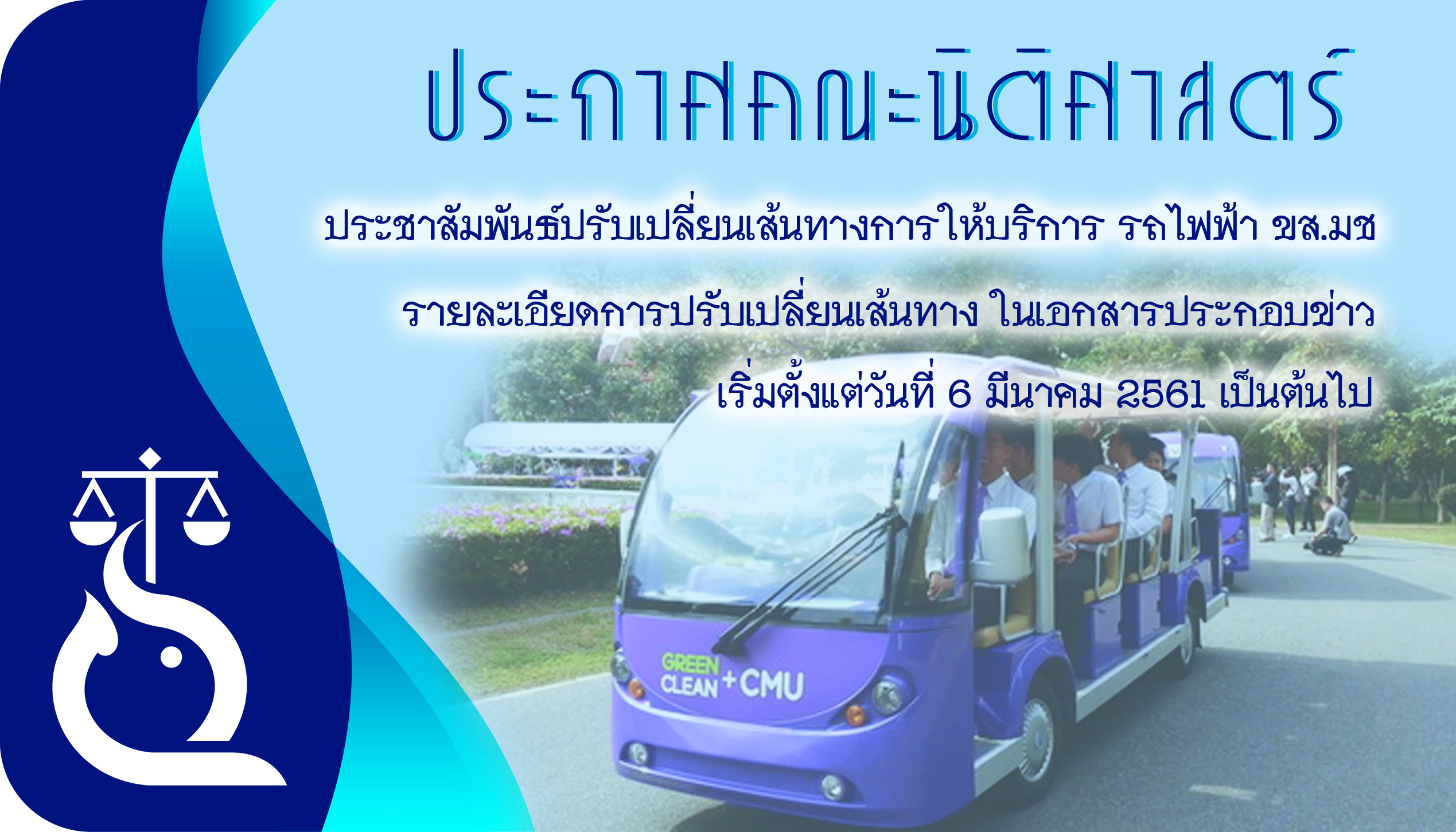 ประชาสัมพันธ์ปรับเปลี่ยนเส้นทางการให้บริการ รถไฟฟ้า ขส.มช ประชาสัมพันธ์ปรับเปลี่ยนเส้นทางการให้บริการ รถไฟฟ้า ขส.มช