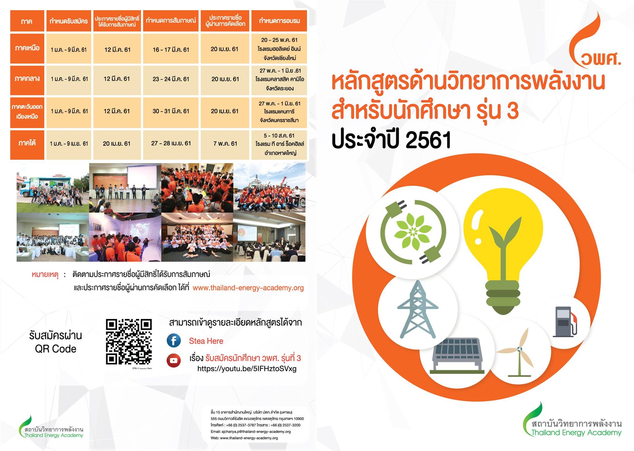 รับสมัครนักศึกษาเพื่อเข้าร่วมอบรมหลักสูตรด้านวิทยาการพลังงาน วพศ. รุ่นที่ 3