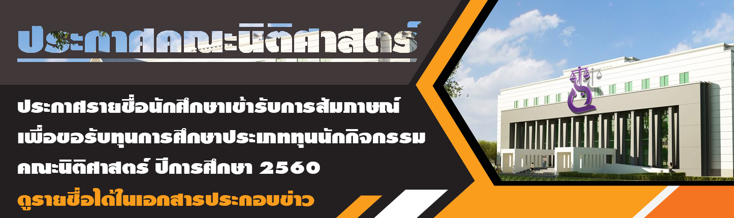 ประกาศรายชื่อนักศึกษาเข้ารับการสัมภาษณ์ เพื่อขอรับทุนการศึกษาประเภททุนนักกิจกรรม คณะนิติศาสตร์ ปีการศึกษา 2560 ประกาศรายชื่อนักศึกษาเข้ารับการสัมภาษณ์ เพื่อขอรับทุนการศึกษาประเภททุนนักกิจกรรม คณะนิติศาสตร์ ปีการศึกษา 2560
