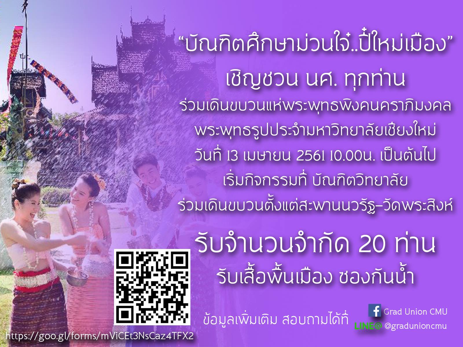 เชิญชวน นศ.ทุกท่าน ร่วมเดินขบวนแห่พระพุทธพิงคนคราภิมงคล พระพุทธรูปประจำมหาวิทยาลัยเชียงใหม่ เชิญชวน นศ.ทุกท่าน ร่วมเดินขบวนแห่พระพุทธพิงคนคราภิมงคล พระพุทธรูปประจำมหาวิทยาลัยเชียงใหม่