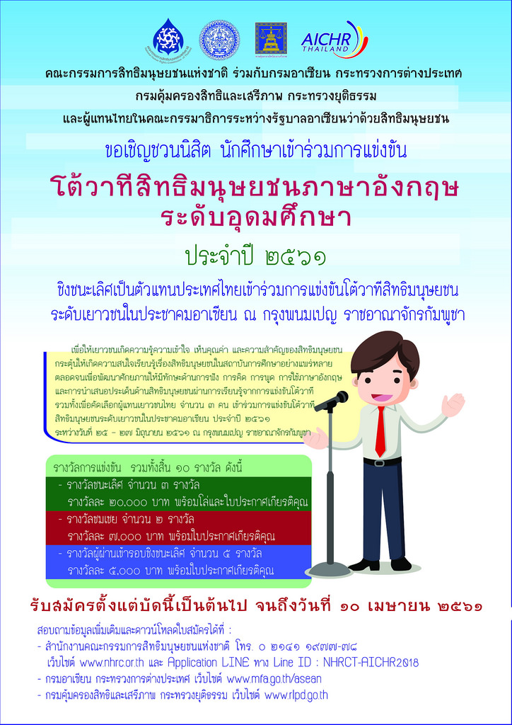 ขอเชิญชวนนิสิต นักศึกษาที่กำลังศึกษาในระดับปริญญาตรี สมัครเข้าร่วมการแข่งขันโต้วาทีสิทธิมนุษยชนภาษาอังกฤษ เพื่อชิงรางวัลและเป็นตัวแทนประเทศไทยไปแข่งขั