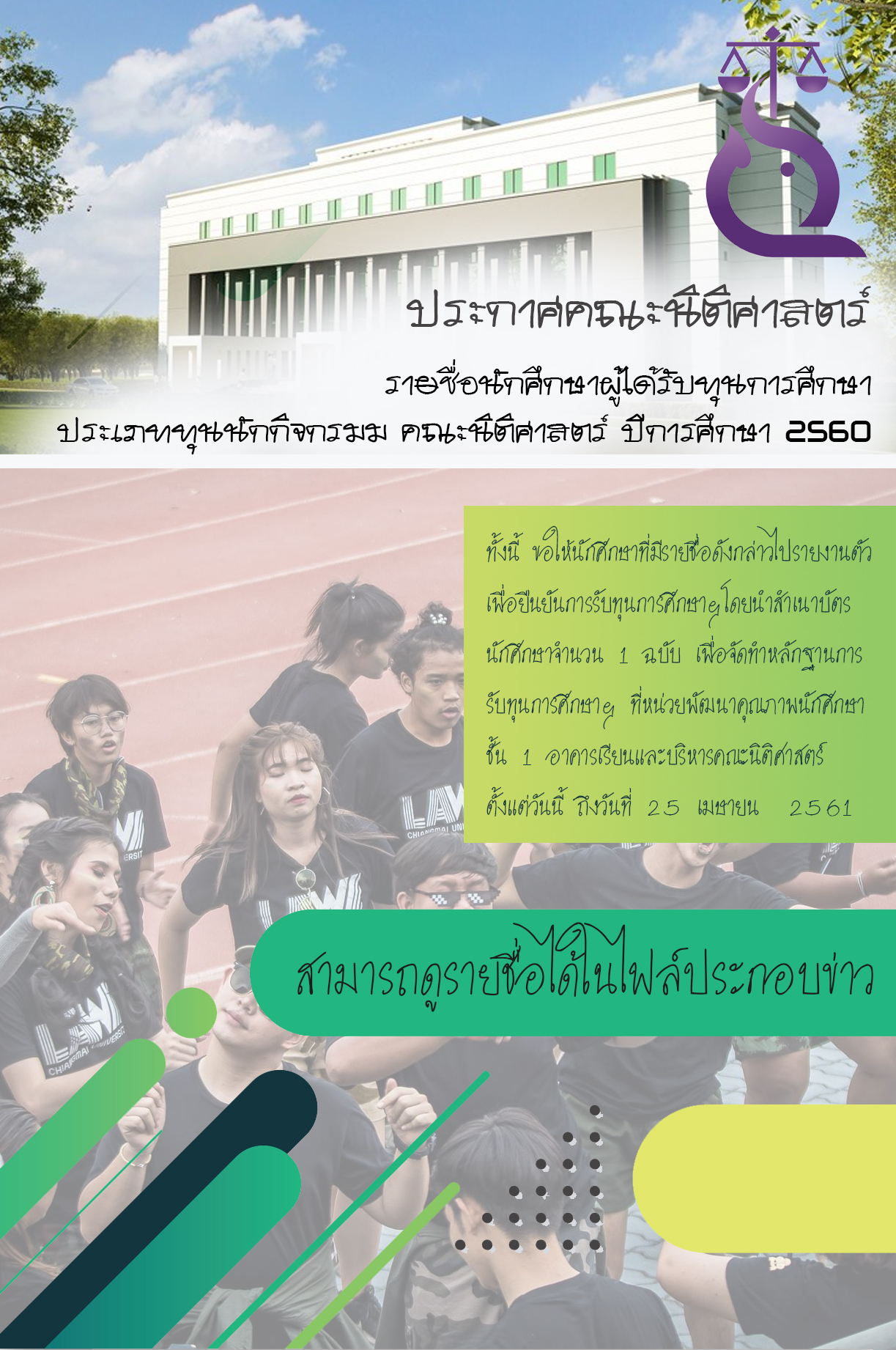 รายชื่อนักศึกษาผู้ได้รับทุนการศึกษา ประเภททุนนักกิจกรรม คณะนิติศาสตร์ ปีการศึกษา 2560 รายชื่อนักศึกษาผู้ได้รับทุนการศึกษา ประเภททุนนักกิจกรรม คณะนิติศาสตร์ ปีการศึกษา 2560