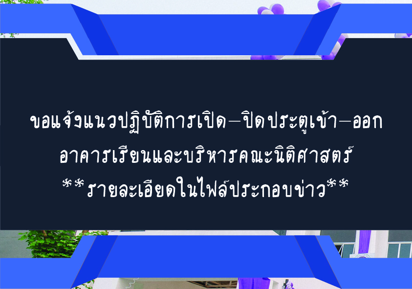 ขอแจ้งแนวปฏิบัติการเปิด-ปิดประตูเข้า-ออก อาคารเรียนและบริหารคณะนิติศาสตร์ ขอแจ้งแนวปฏิบัติการเปิด-ปิดประตูเข้า-ออก อาคารเรียนและบริหารคณะนิติศาสตร์